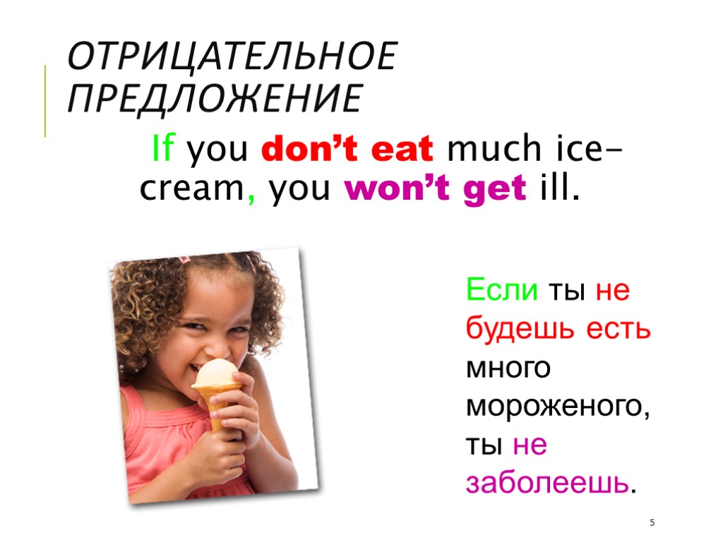 Отрицательное предложение If you don’t eat much ice-cream, you won’t get ill. 5 Если